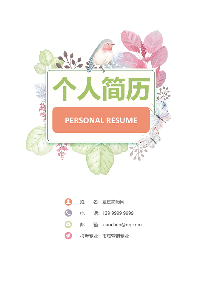 最美简历合集