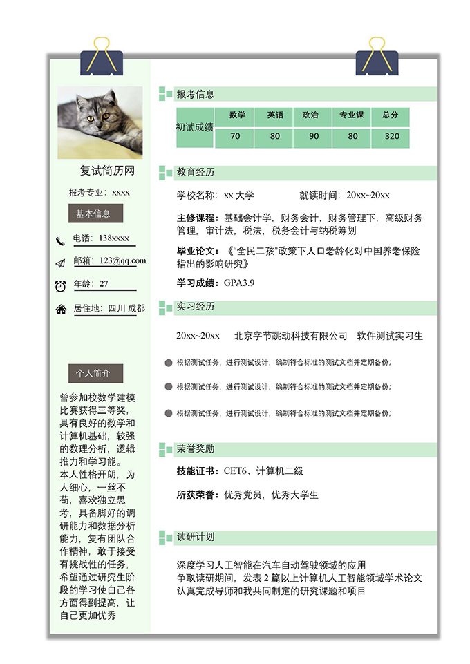 最美简历合集